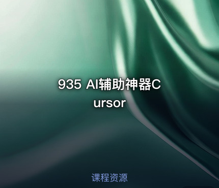 935 AI辅助神器Cursor