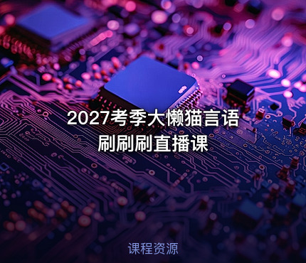 2027考季大懒猫言语刷刷刷直播课