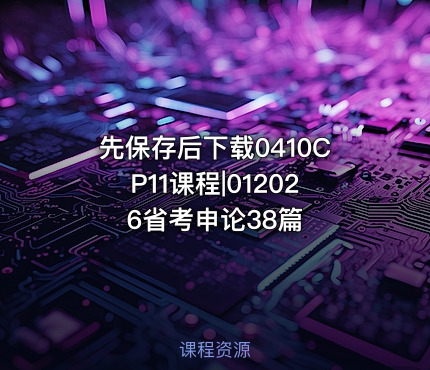 先保存后下载0410CP11课程|012026省考申论38篇
