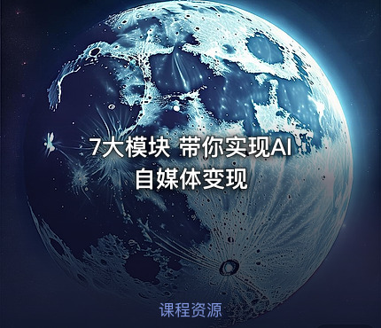 7大模块 带你实现AI自媒体变现