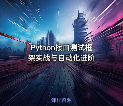 Python接口测试框架实战与自动化进阶