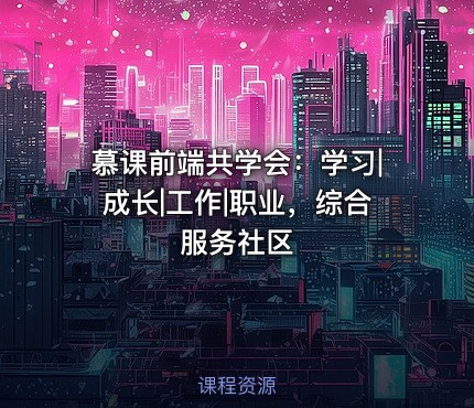 慕课前端共学会：学习|成长|工作|职业，综合服务社区