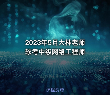 2023年5月大林老师软考中级网络工程师