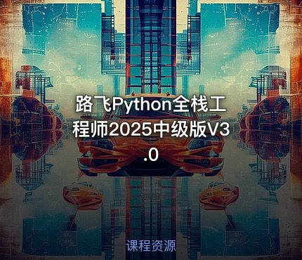 路飞Python全栈工程师2025中级版V3.0