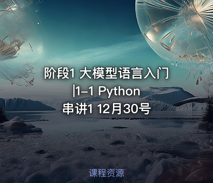 阶段1 大模型语言入门|1-1 Python串讲1 12月30号