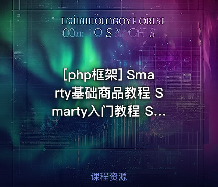 Smarty基础商品教程 Smarty入门教程 Smarty框架教程 共10课