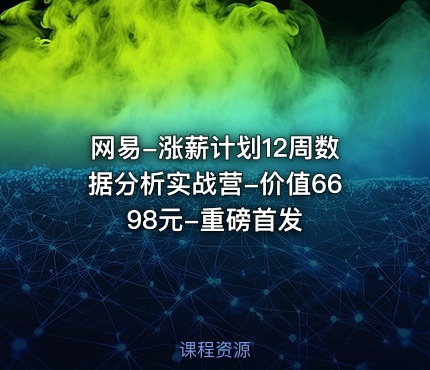 网易-涨薪计划12周数据分析实战营--重磅首发