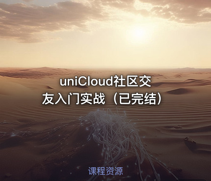 uniCloud社区交友入门实战（已完结）