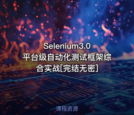 Selenium3.0平台级自动化测试框架综合实战[完结无密]