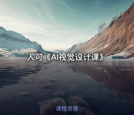 人可《AI视觉设计课》