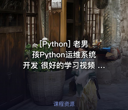 老男孩Python运维系统开发 很好的学习视频 （全36集）