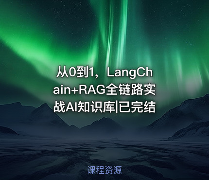 从0到1，LangChain+RAG全链路实战AI知识库|已完结
