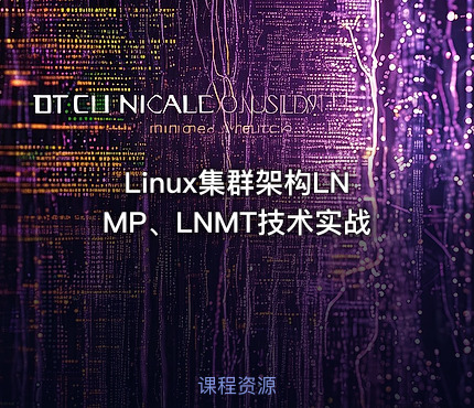 Linux集群架构LNMP、LNMT技术实战