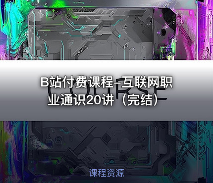 B站付费课程-互联网职业通识20讲（完结）