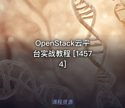 OpenStack云平台实战教程 [14574]