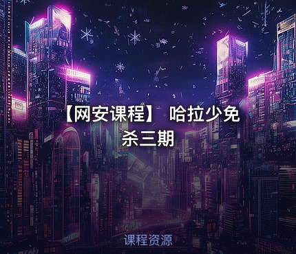 【网安课程】 哈拉少免杀三期