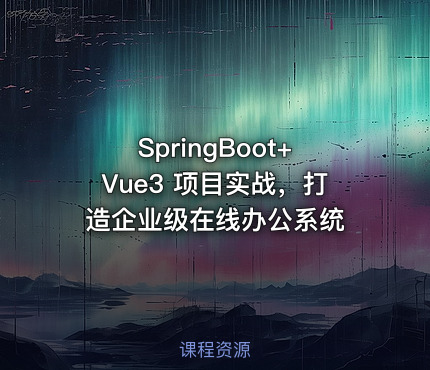 SpringBoot+Vue3 项目实战，打造企业级在线办公系统