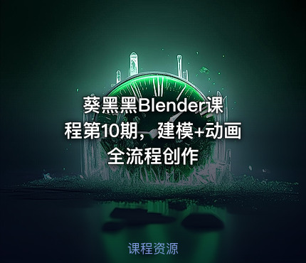 葵黑黑Blender课程第10期，建模+动画全流程创作