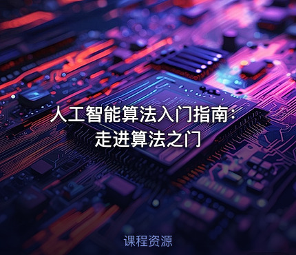 人工智能算法入门指南：走进算法之门