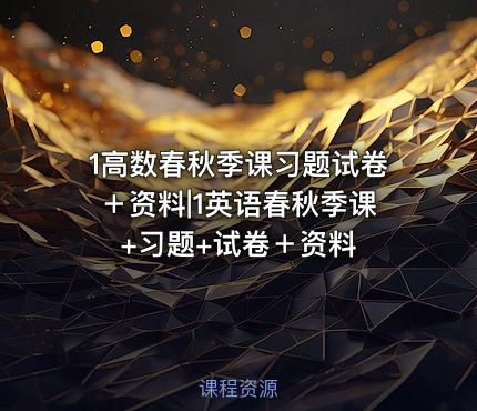 1高数春秋季课习题试卷＋资料|1英语春秋季课+习题+试卷＋资料