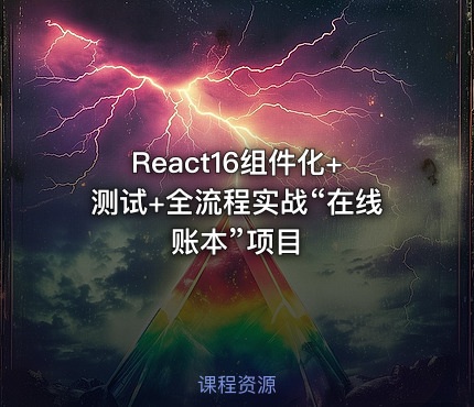 React16组件化+测试+全流程实战“在线账本”项目