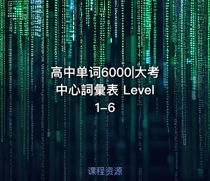 高中单词6000|大考中心詞彙表 Level 1-6
