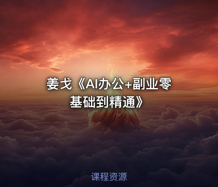 姜戈《AI办公+副业零基础到精通》