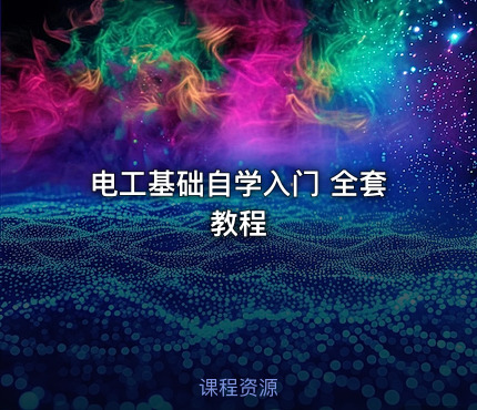 电工基础自学入门 全套教程