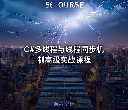C#多线程与线程同步机制高级实战课程