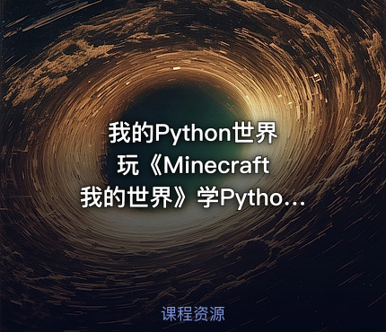 我的Python世界 玩《Minecraft我的世界》学Python编程 边玩边学Python