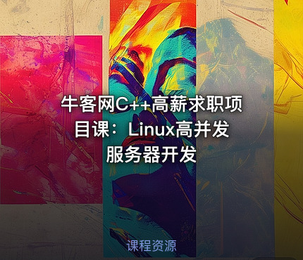 牛客网C++高薪求职项目课：Linux高并发服务器开发