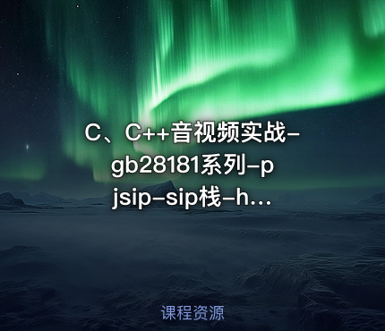 C、C++音视频实战-gb28181系列-pjsip-sip栈-h264安防流媒体服务器