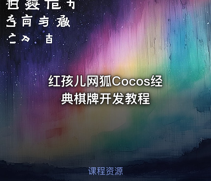 红孩儿网狐Cocos经典棋牌开发教程