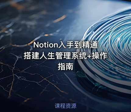 Notion入手到精通搭建人生管理系统+操作指南