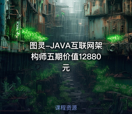 图灵-JAVA互联网架构师五期