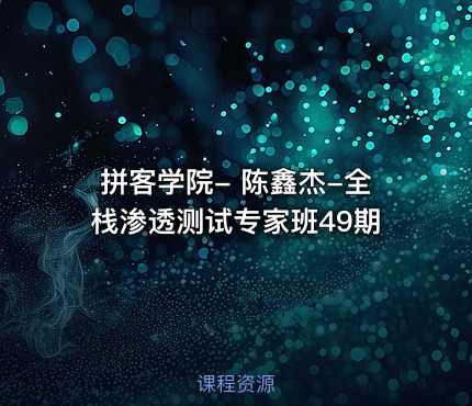 拼客学院- 陈鑫杰-全栈渗透测试专家班49期