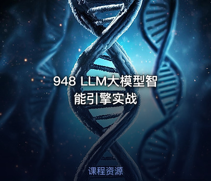 948 LLM大模型智能引擎实战