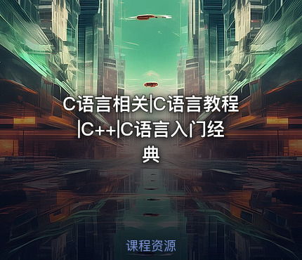 C语言相关|C语言教程|C++|C语言入门经典