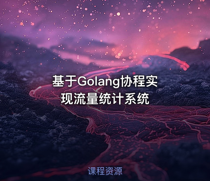 基于Golang协程实现流量统计系统