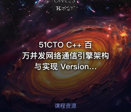51CTO C++ 百万并发网络通信引擎架构与实现 Version 2.0