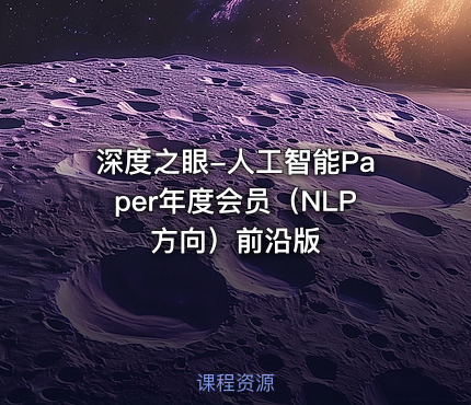 深度之眼-人工智能Paper年度会员（NLP方向）前沿版