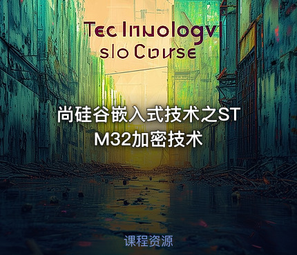 尚硅谷嵌入式技术之STM32加密技术