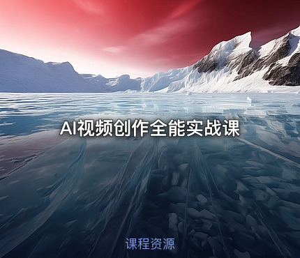 🤖 AI视频创作全能实战课