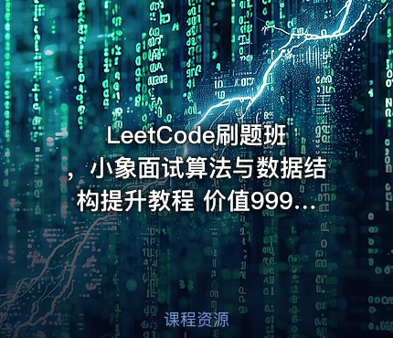 LeetCode刷题班，小象面试算法与数据结构提升教程
