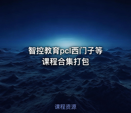 智控教育pcl西门子等课程合集打包