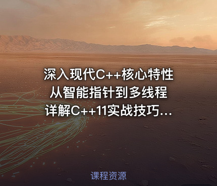 深入现代C++核心特性 从智能指针到多线程 详解C++11实战技巧与应用