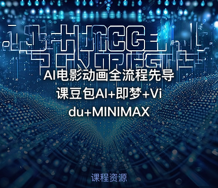 AI电影动画全流程先导课豆包AI+即梦+Vidu+MINIMAX