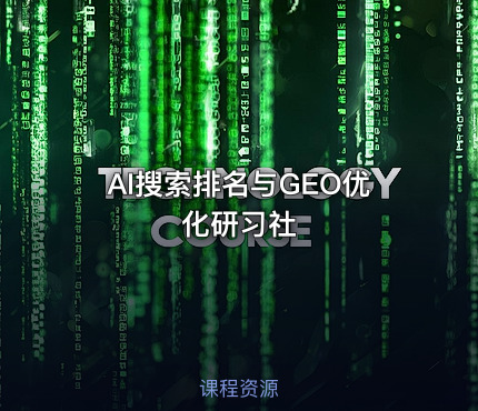 AI搜索排名与GEO优化研习社