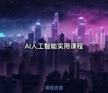 AI人工智能实用课程