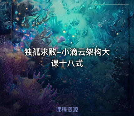 独孤求败-小滴云架构大课十八式